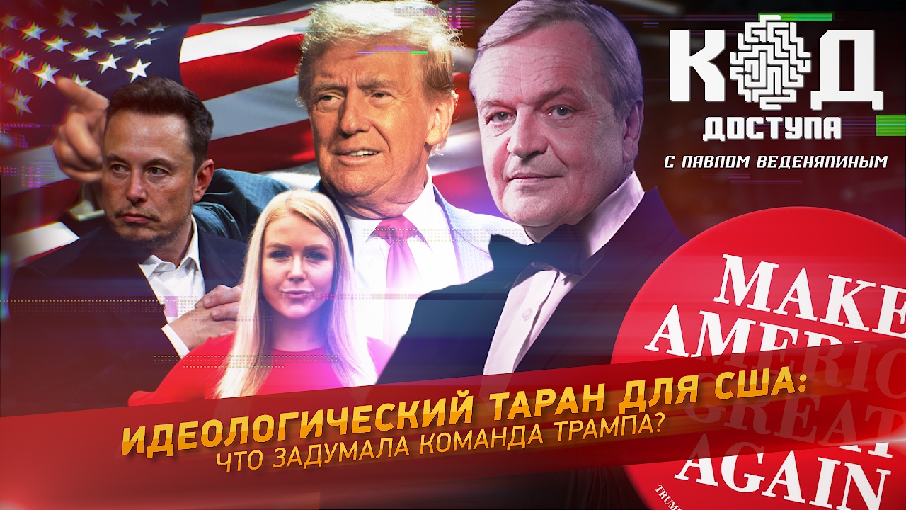 Идеологический таран для США: что задумала команда Трампа?