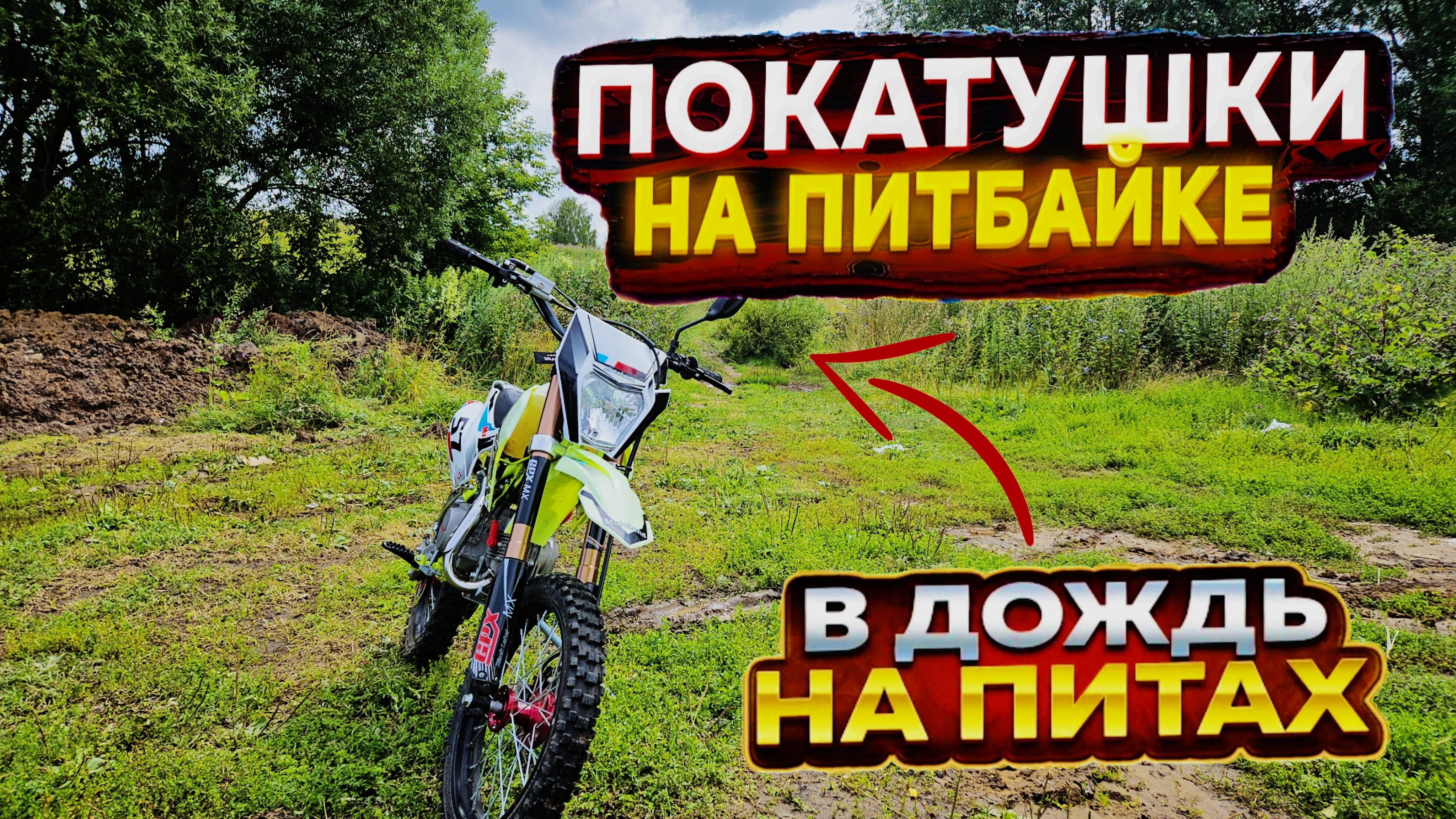 ПОЙМАЛИ ДПС? КАТАЮСЬ ПО ПОЛЯМ ПОСЛЕ ДОЖДЯ!