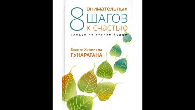 6 Восемь внимательных шагов к счастью  Следуя по стопам Будды 6