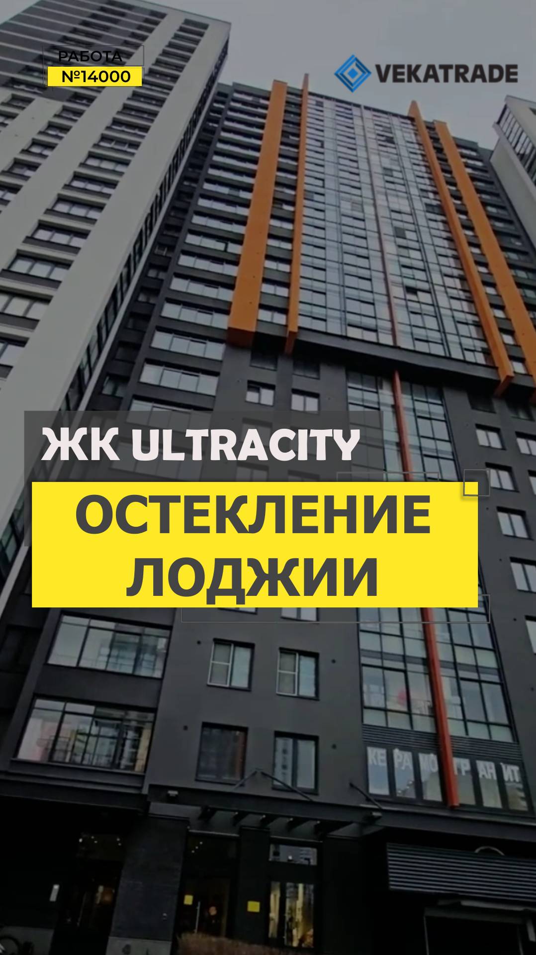 №14000 ЖК UltraCity Плесецкая 21-1 теплое остекление 6-и метровой лоджии