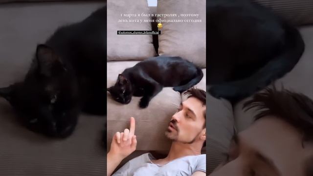 Дима Билан и кот Шах отмечают день кота и радуются весне 03.03.2024