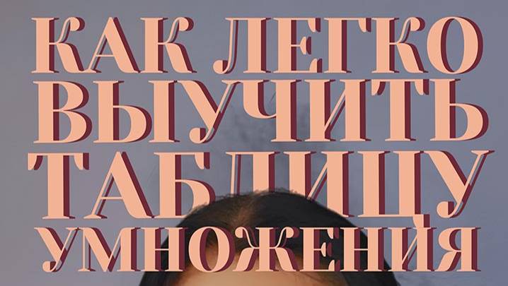 Как легко выучить таблицу умножения