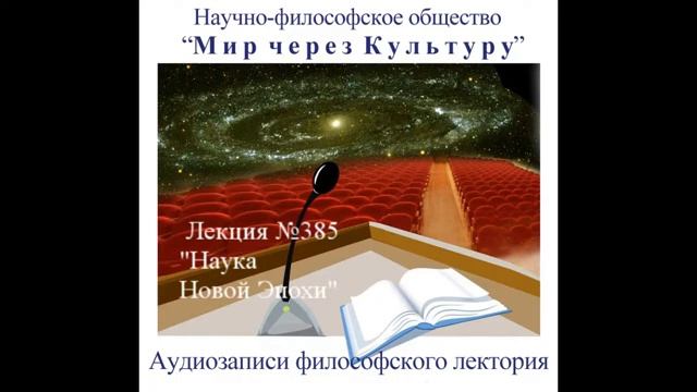 385 Аудиолекция Наука Новой Эпохи