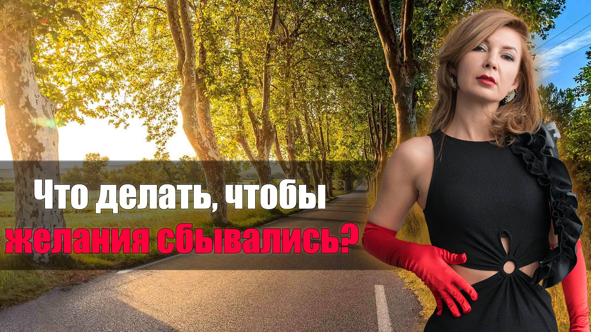Что делать, чтобы желания сбывались ?