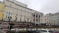 БОЛЬШОЙ ТЕАТР и его НОВАЯ СЦЕНА на канале ПО МОСКВЕ ГУЛЯЕМ САМИ