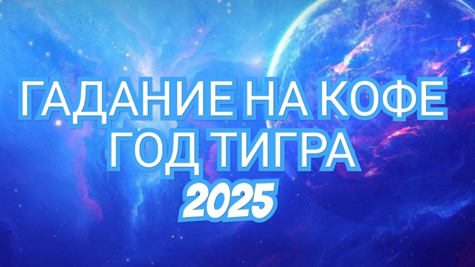 💥СТРЕЛЕЦ💥 В ГОД ТИГРА 2025🐅🐅🐅 ГАДАНИЕ НА КОФЕЙНОЙ ГУЩЕ☕️☕️☕️☕️☕️☕️