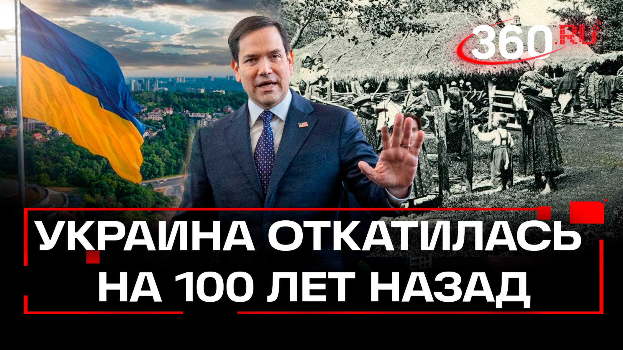 Украина оказалась отброшенной на 100 лет назад - Госдеп США