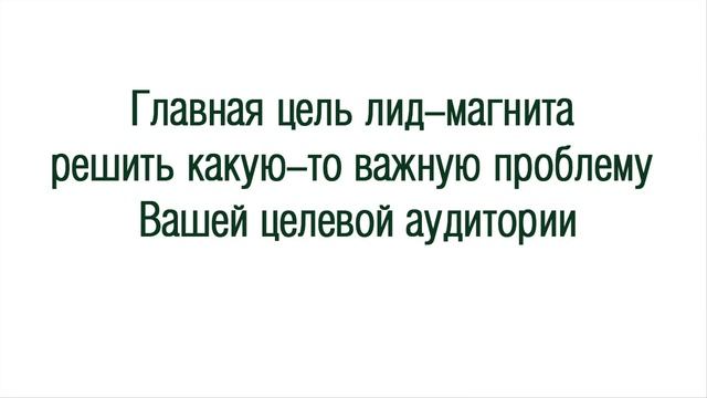 Супер лид-магнит.  Бесплатный продукт,
который за пару месяцев соберет вам многотысячную базу подпис