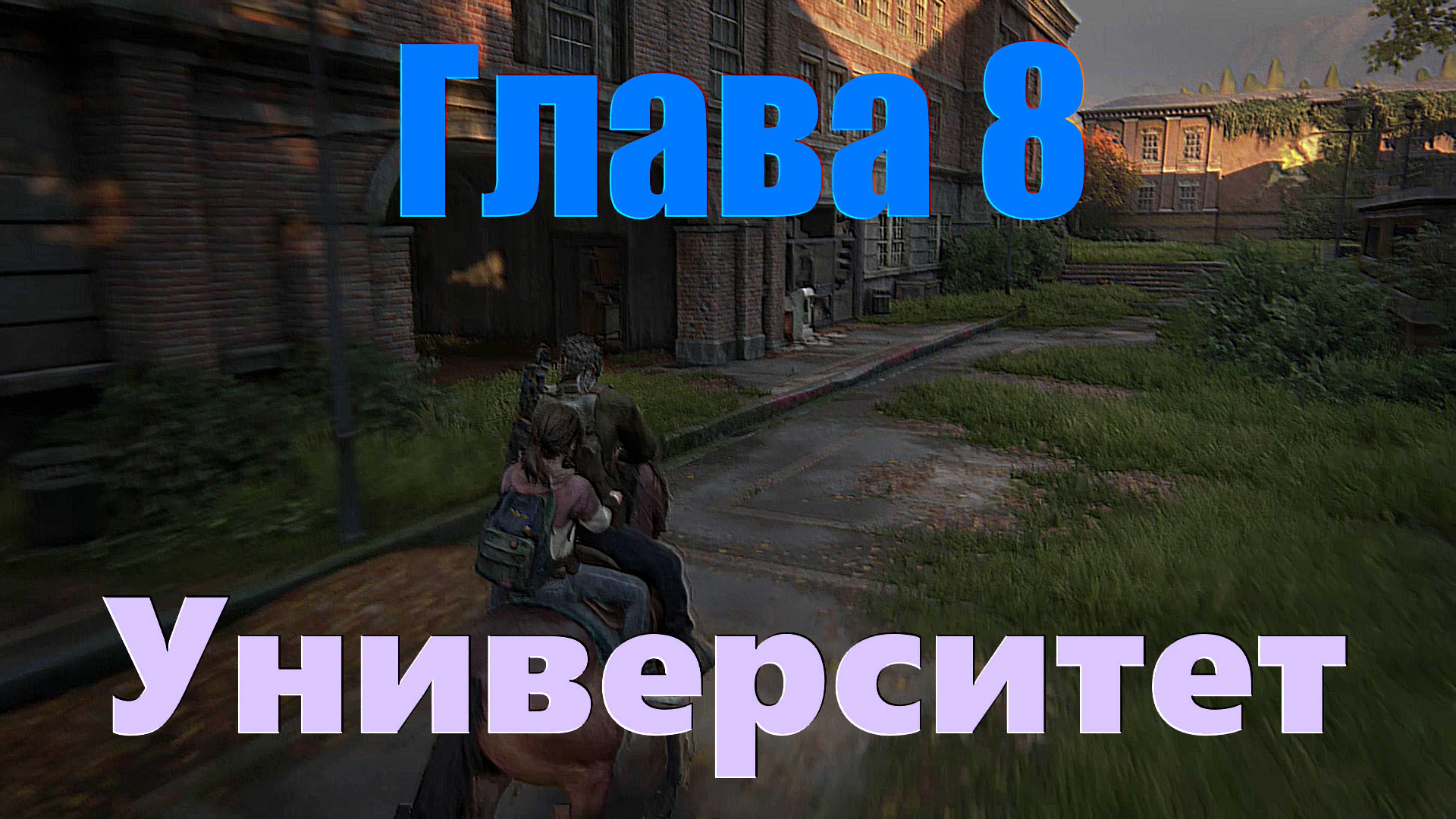 The Last of Us Part I_Глава 8(Университет)