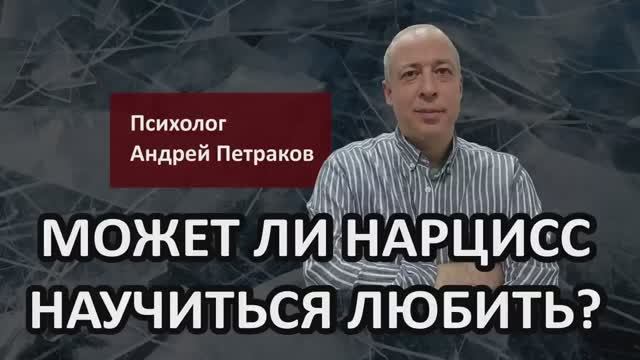 Может ли нарцисс научиться любить?