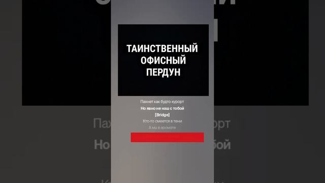 Таинственный офисный пердун