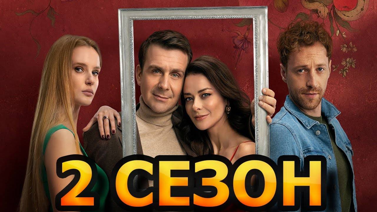 Открытый брак 2 сезон 1-2 серия (сериал 2025)