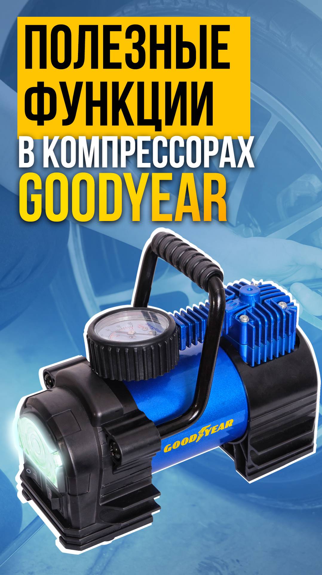 Полезные функции в компрессорах Goodyear.