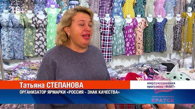 В Братске вновь открылась ярмарка «Россия знак качества»