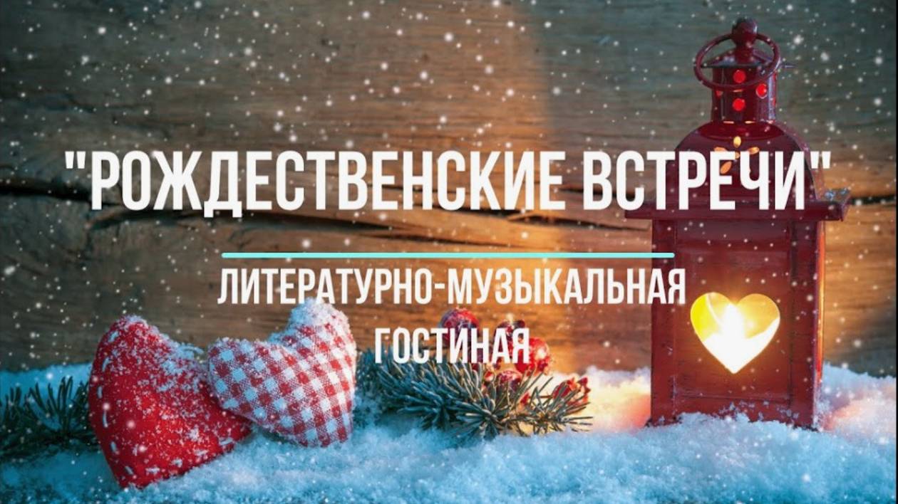 Музыкальная гостиная "Рождественские встречи" 2025г.