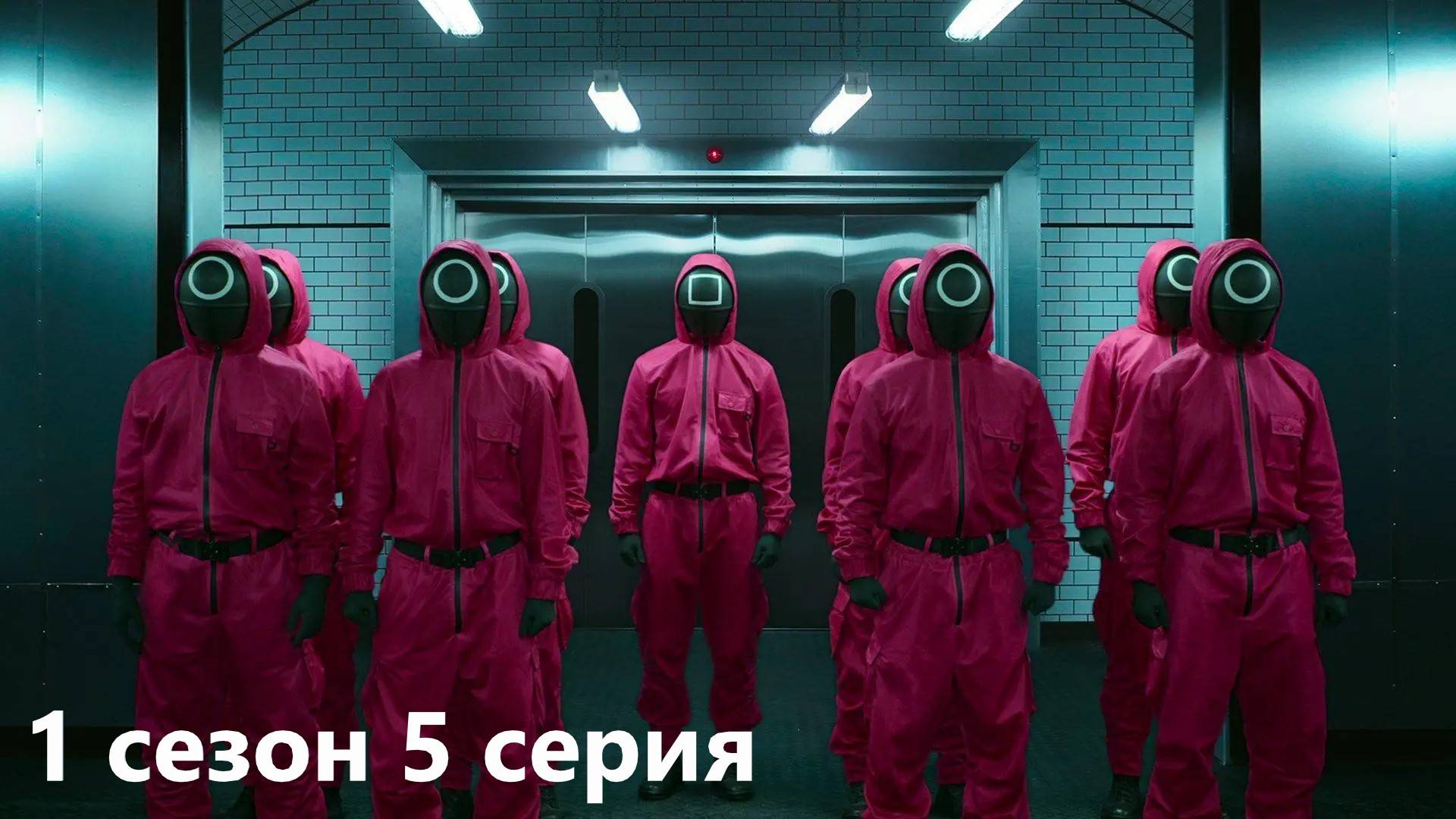 КИНООБЗОР сериала Игра в кальмара 1 сезон  5 серия