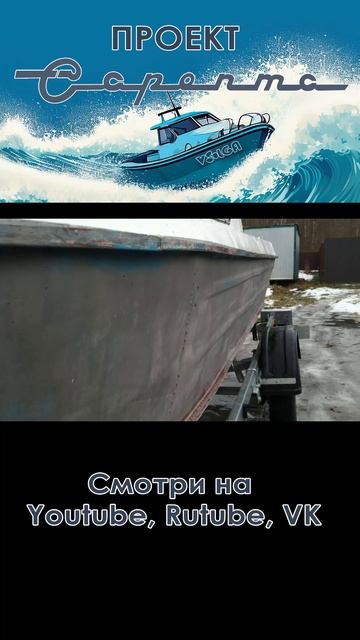 Проект Сарепта. Восстановление лодки СССР #сарепта #лодка #лодка_ссср #советская_лодка #тримаран