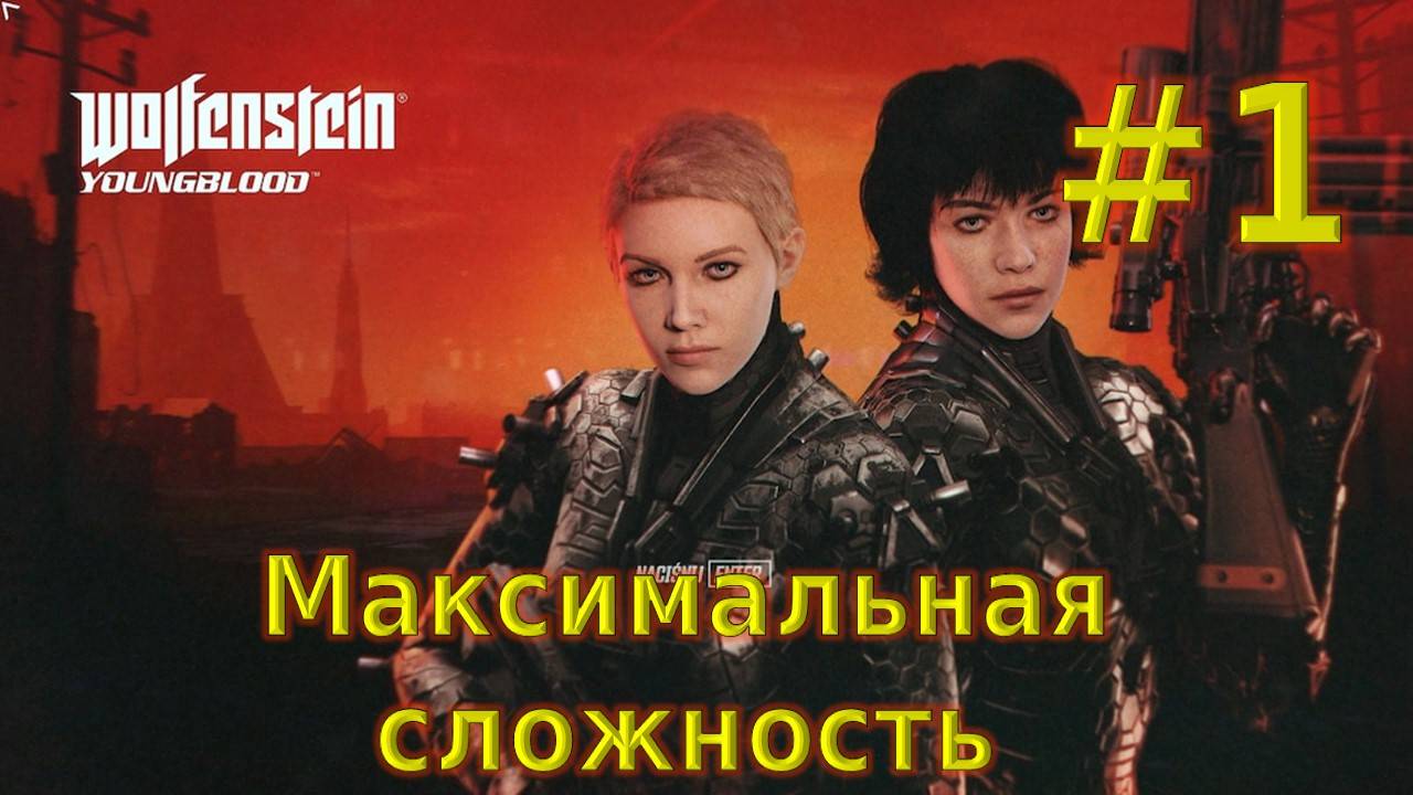 🛑 Прохождение Wolfenstein Youngblood №1