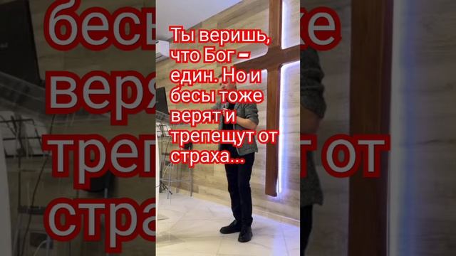 Ты веруешь, что Бог един: хорошо делаешь; и бесы веруют, и трепещут.