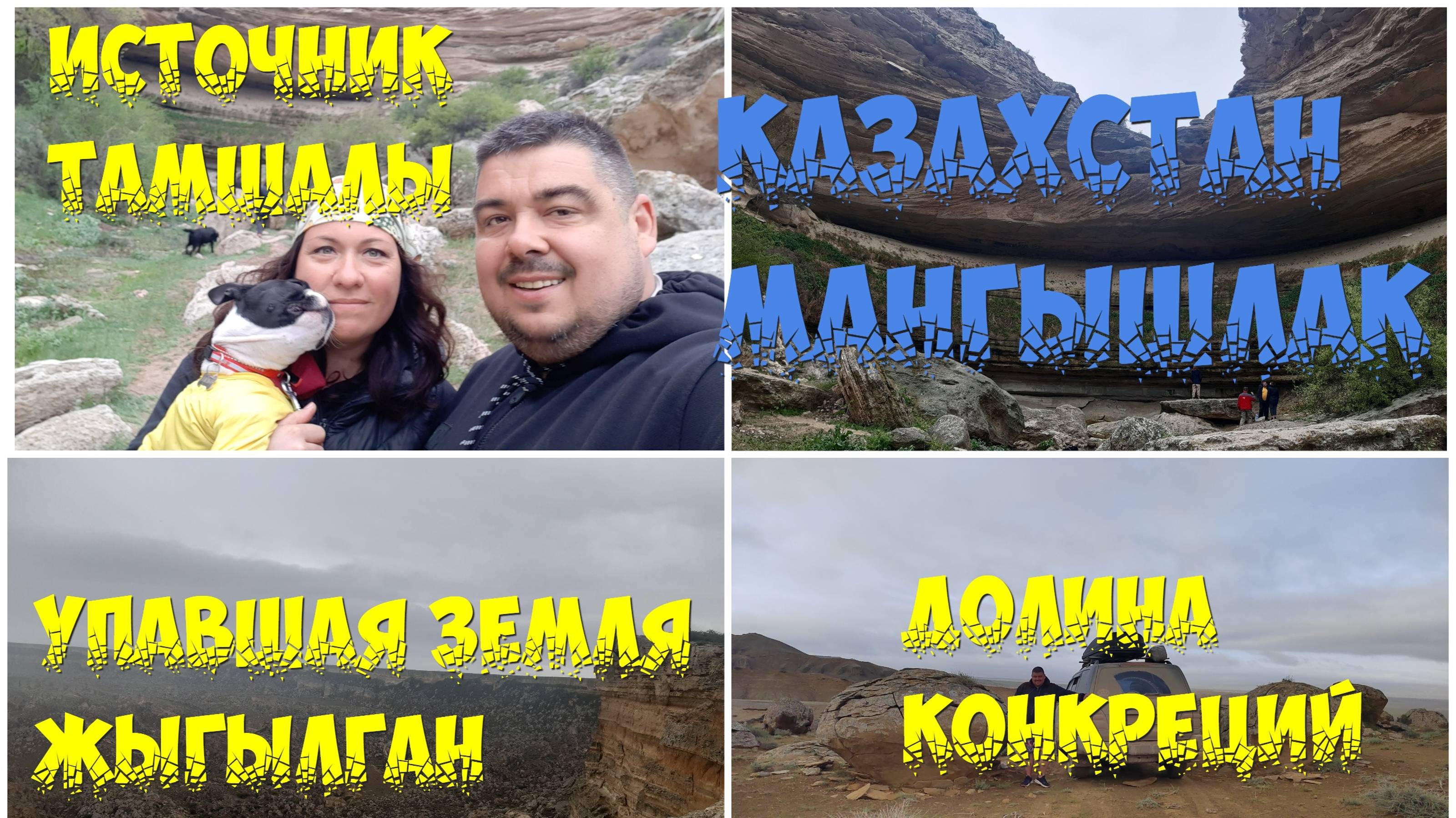 Казахстан (Мангистау/Мангышлак) #7 - источник Тамшалы - упавшая земля Жыгылган- долина Конкреций