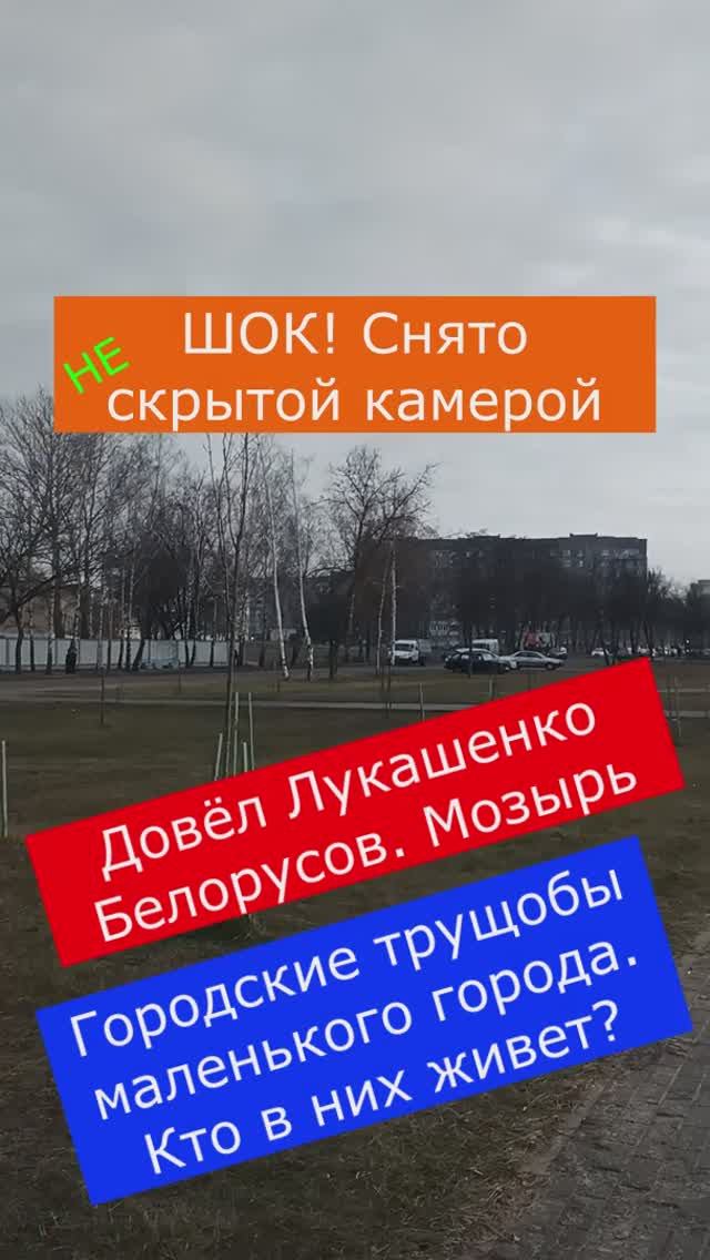 Шок. Довел Лукашенко Белорусов. Городские трущобы по Белорусски