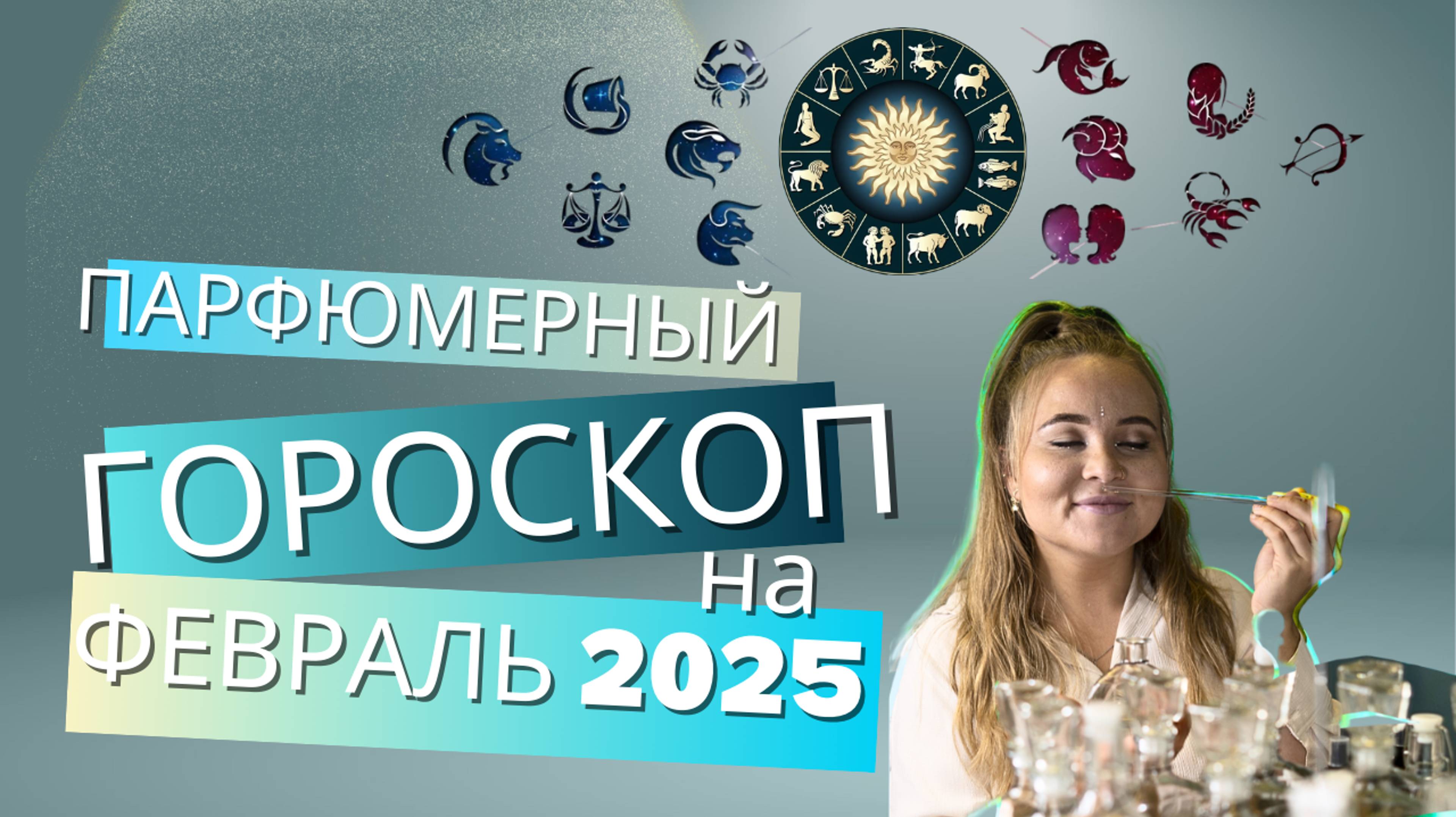 Парфюмерный гороскоп на Февраль 2025 с Порядиной Александрой. Узнай свой ресурный аромат. CODE_by_U