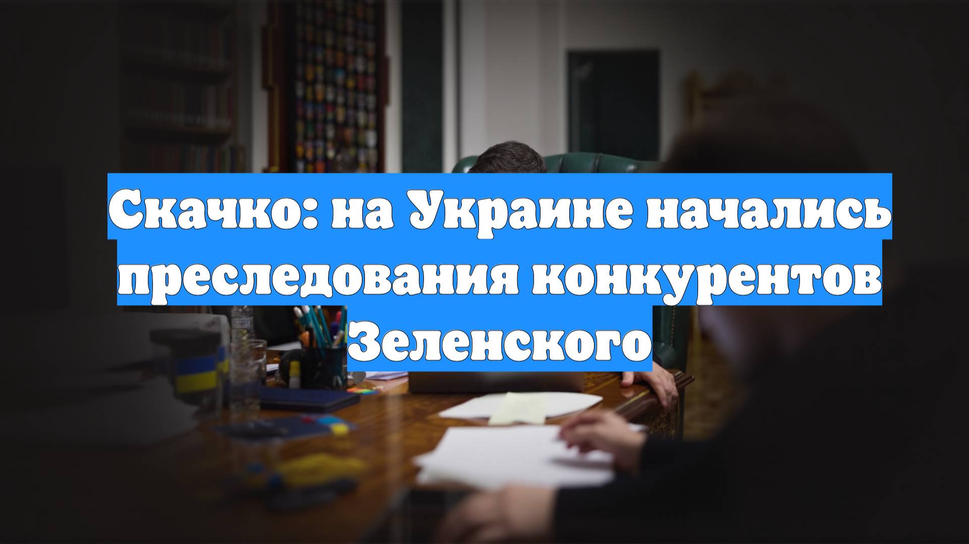 Скачко: на Украине начались преследования конкурентов Зеленского