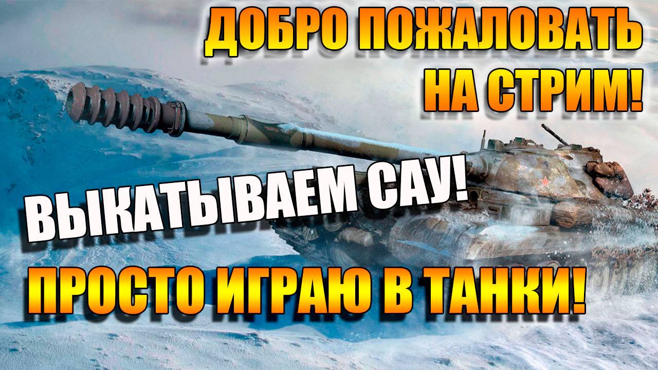 Играю пару часиков на САУ в Мир Танков и не напрягаюсь