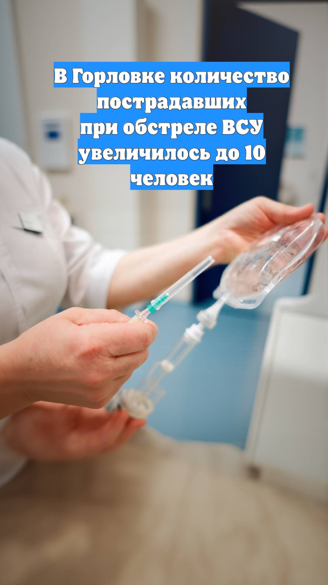 В Горловке количество пострадавших при обстреле ВСУ увеличилось до 10 человек