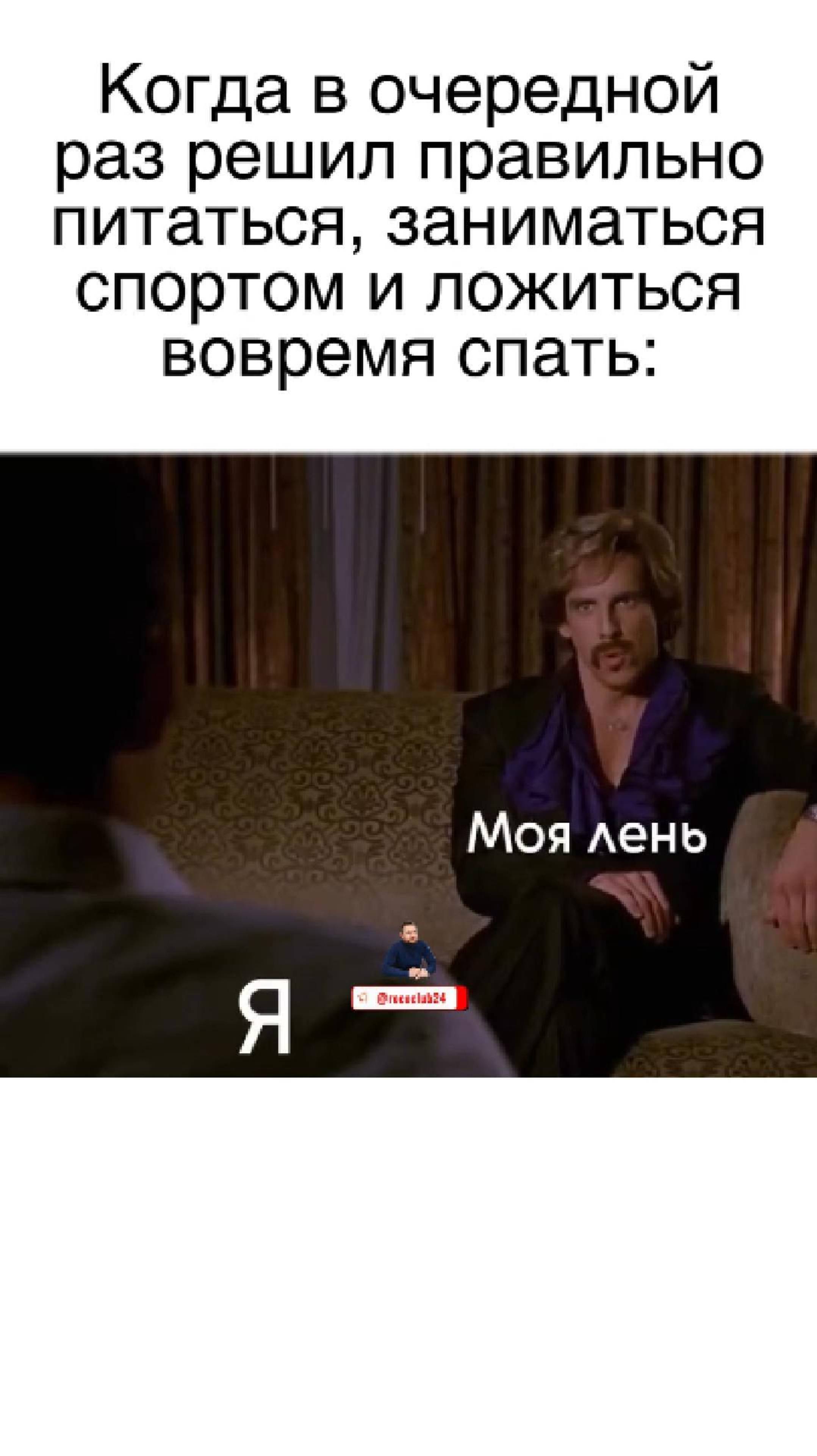 Когда снова решил питаться правильно, заниматься спортом и ложиться спать вовремя…
