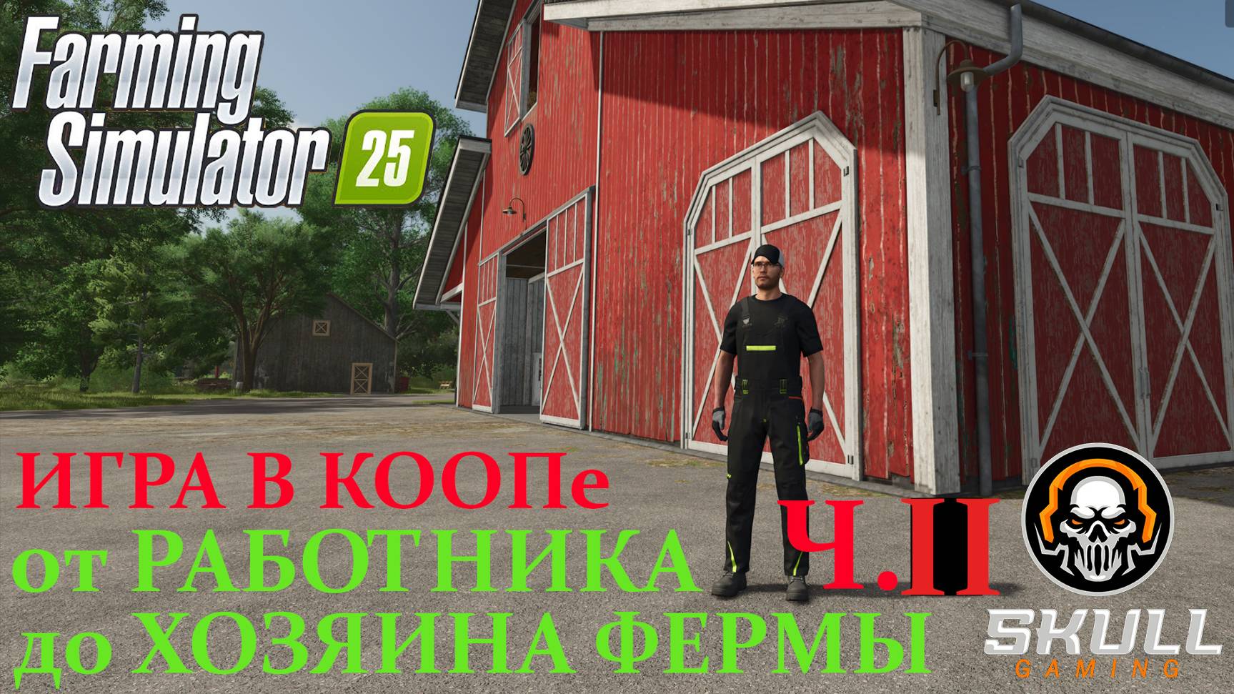 Farming Simulator 25 от РАБОТНИКА до НАЧАЛЬНИКА ФЕРМЫ в КООПе Часть #2