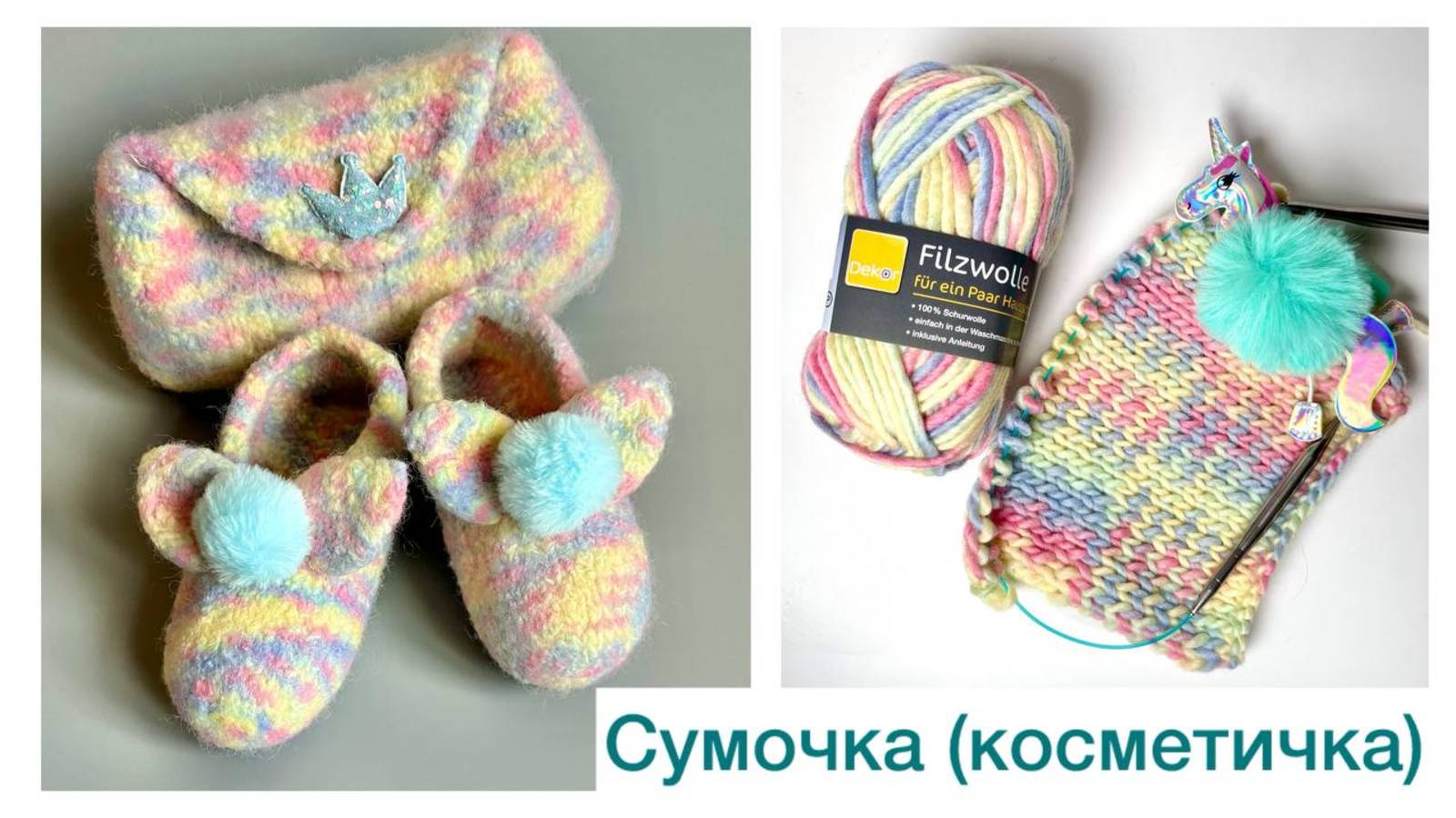 Сумочка (косметичка). Вяжем из набора для валяния👌😍