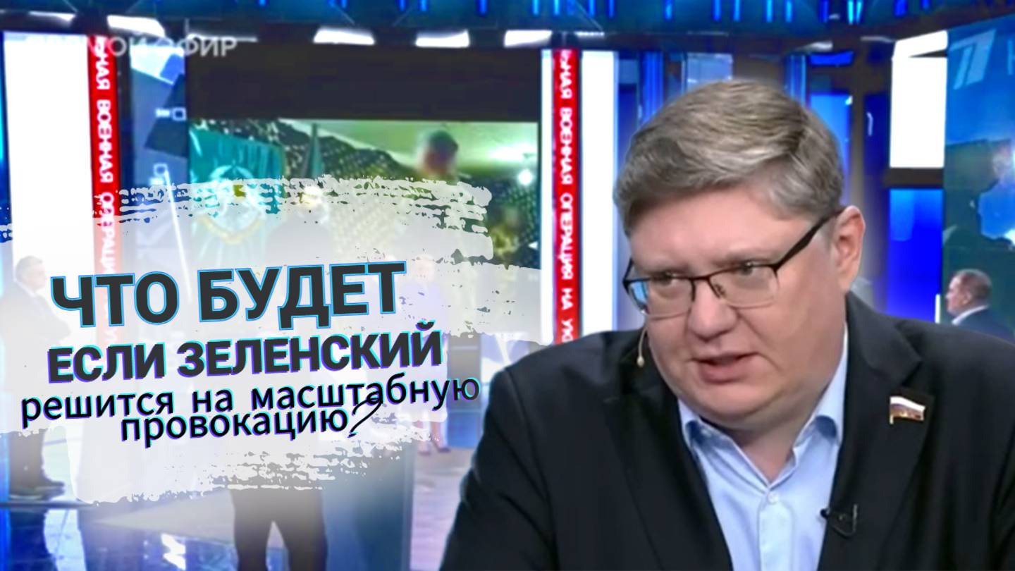 Что будет если Зеленский решится на масштабную провокацию?