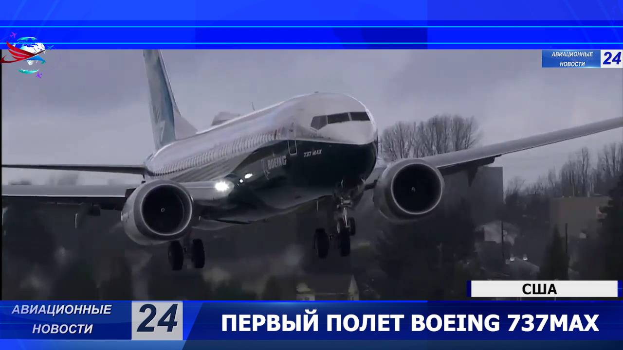 Первый полет Boeing 737 MAX