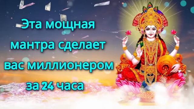 Эта мощная мантра сделает вас миллионером за 24 часа