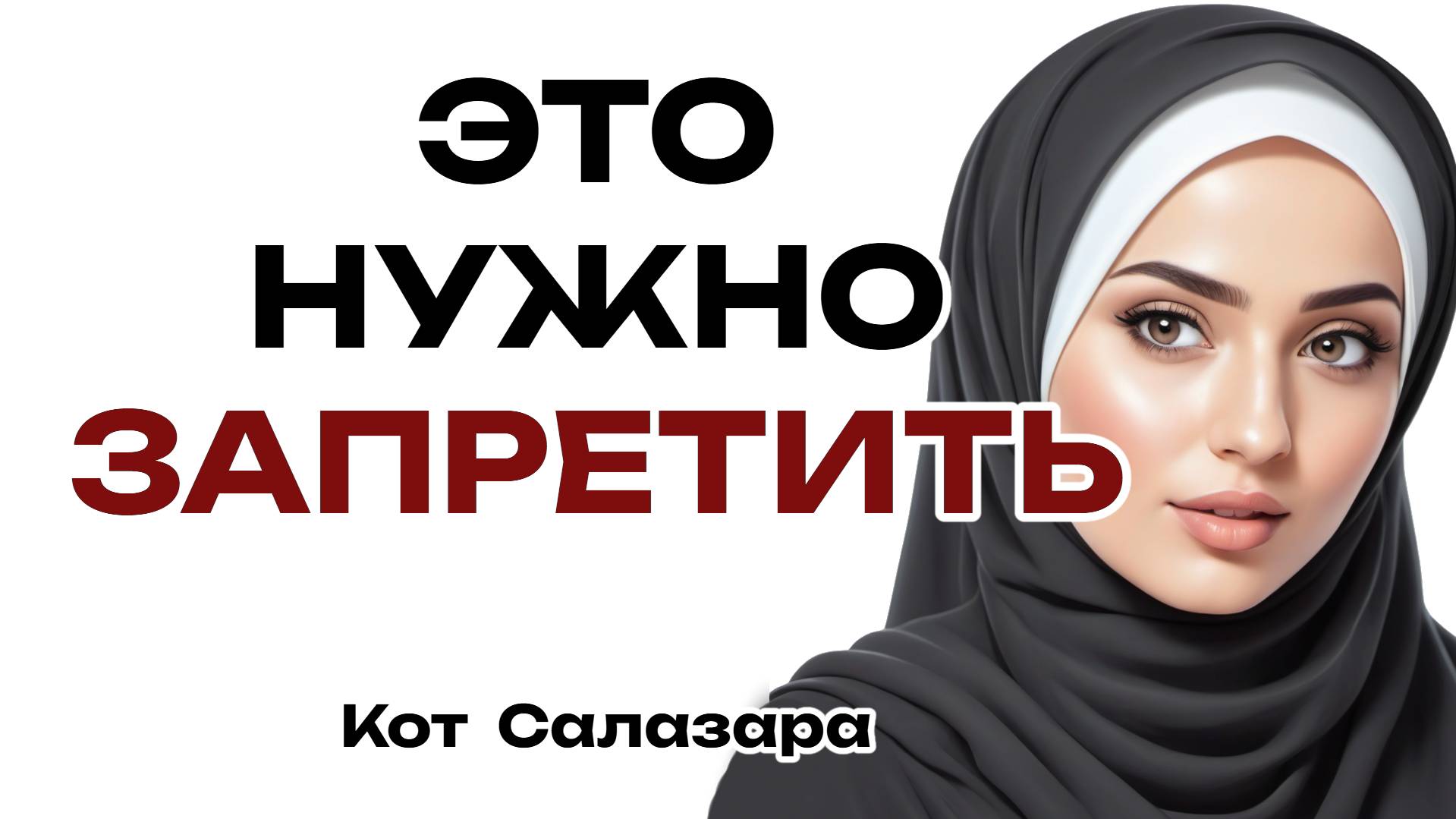 ЭТИ  "ТРАДИЦИИ"  ДОЛЖНЫ ИСЧЕЗНУТЬ