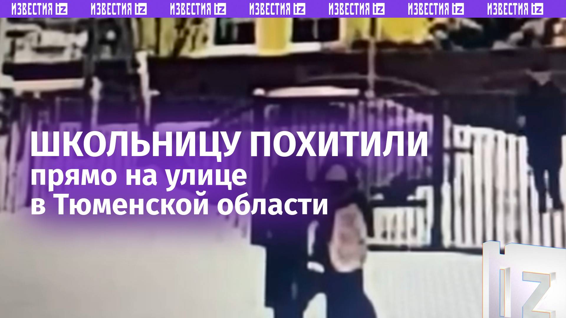 Неизвестные похитили школьницу прямо на улице в Тюменской области — возбуждено уголовное дело