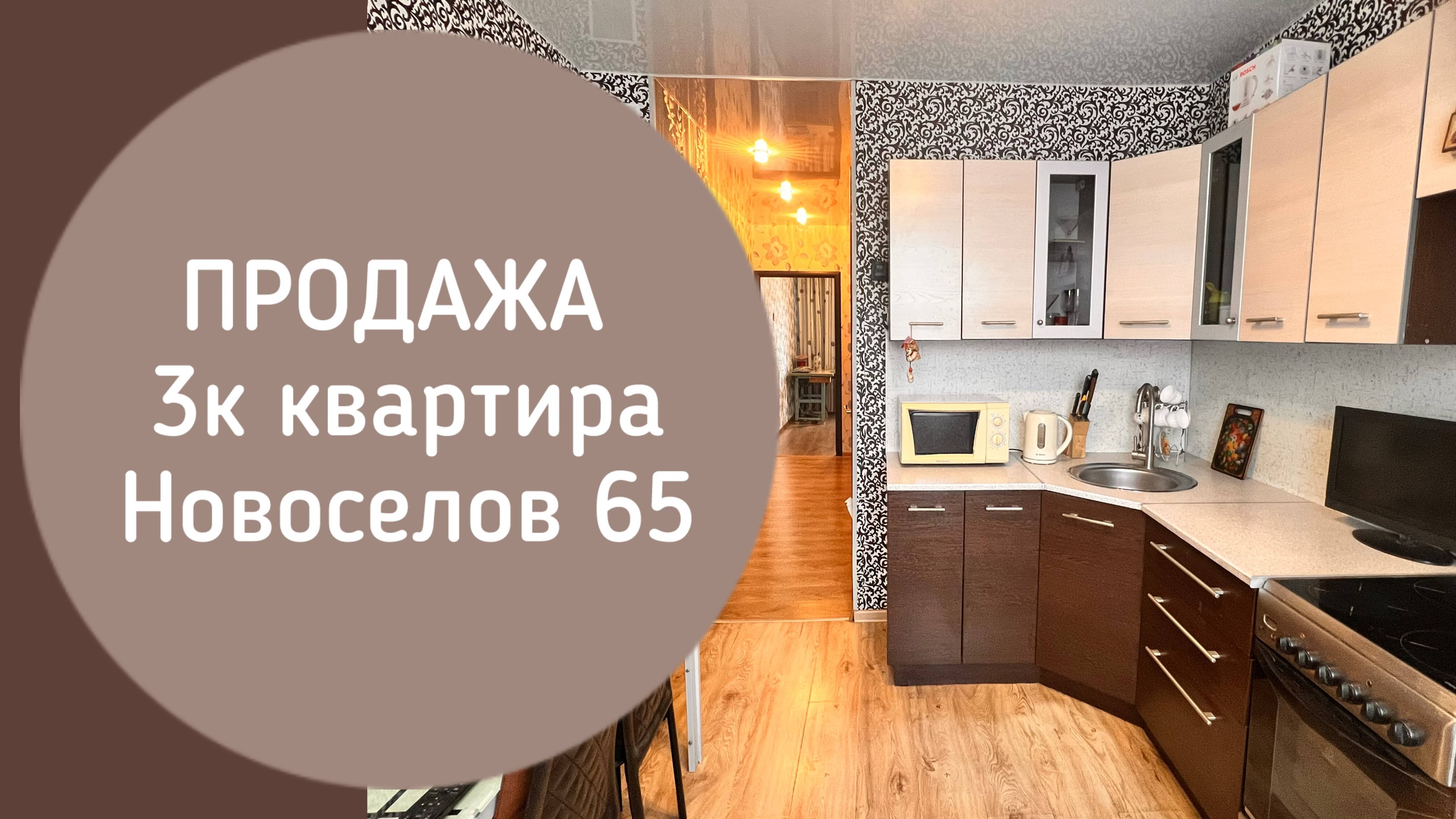 ПРОДАЖА 3к Новоселов 65 Новокузнецк