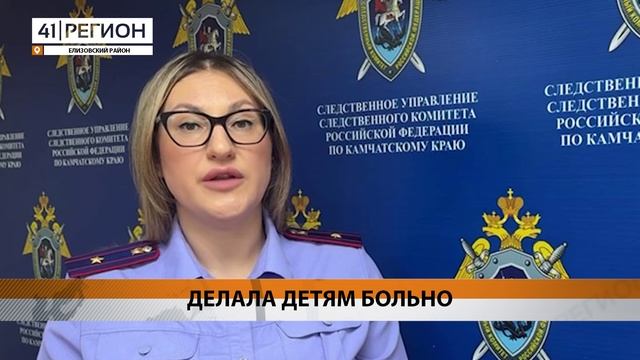 ПОД УГОЛОВНУЮ СТАТЬЮ ЗА ИСТЯЗАНИЕ ДЕТЕЙ ПОПАЛА ЖИТЕЛЬНИЦА ЕЛИЗОВА • НОВОСТИ КАМЧАТКИ