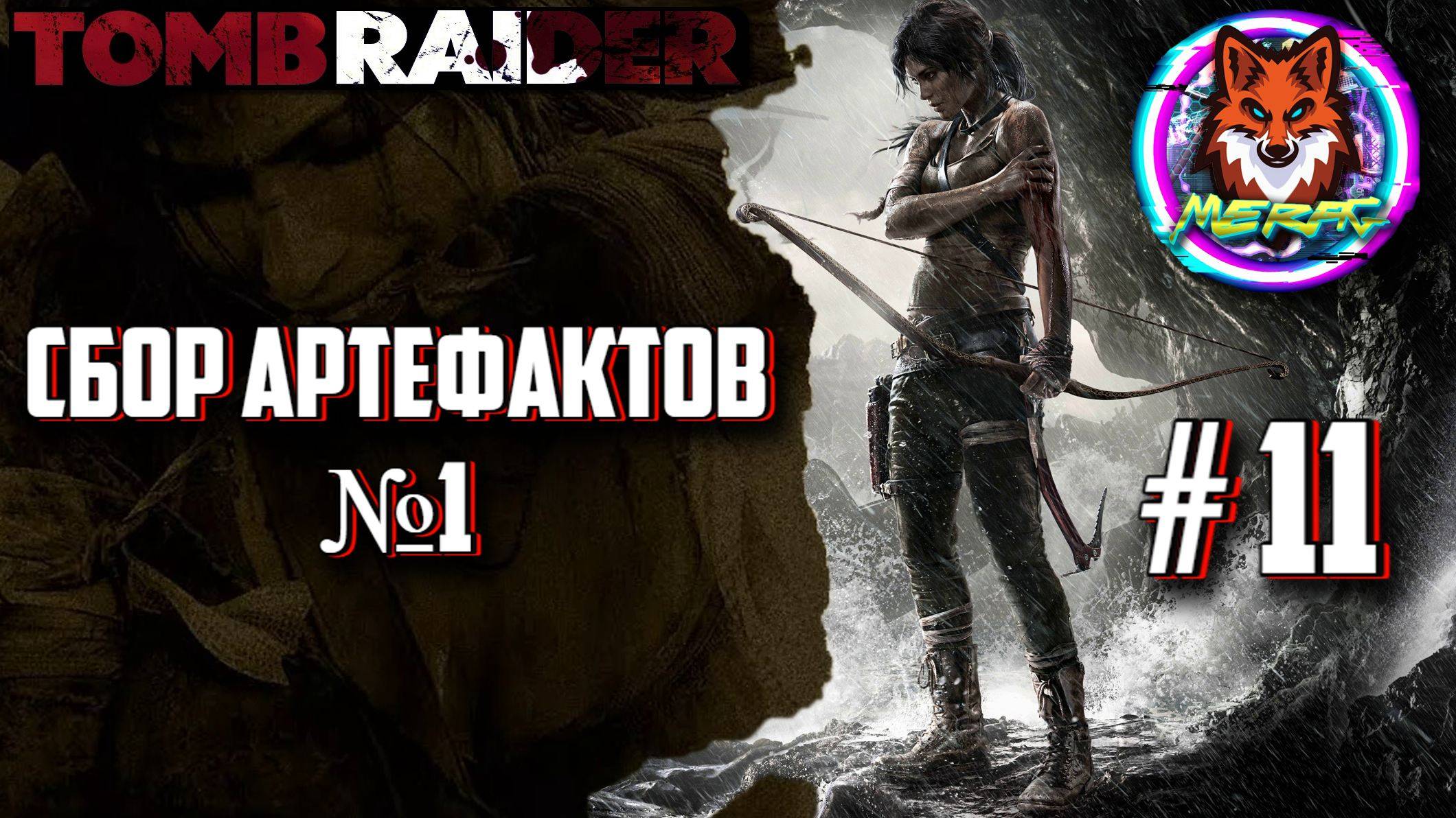 СБОР АРТЕФАКТОВ №1 ➽ TOMB RAIDER # 11
