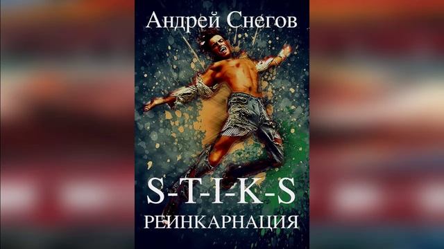 S-T-I-K-S. Реинкарнация | Фантастика  #аудиокниги