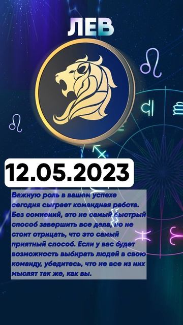 Гороскоп на 12.05.2023 ЛЕВ