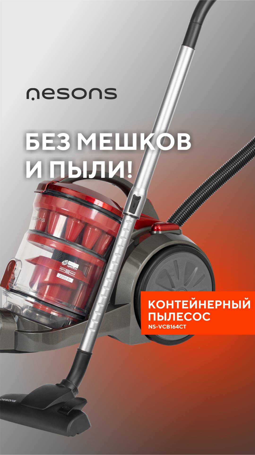 Без мешков и пыли! Чем хорош контейнерный пылесос Nesons?

#пылесос #мультициклон