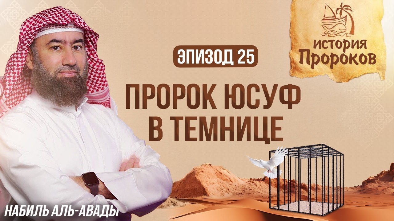 История Пророков #25: Пророк Юсуф в темнице - Как сон привел к свободе? | Шейх Набиль аль-Авады