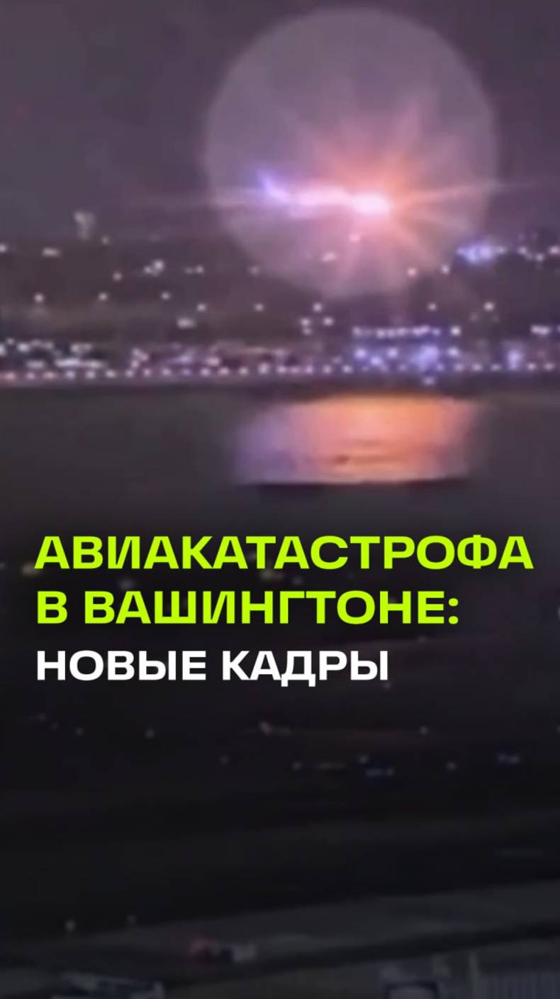 Новые кадры авиакатастрофы в Вашингтоне, где столкнулись военный вертолет и пассажирский самолет