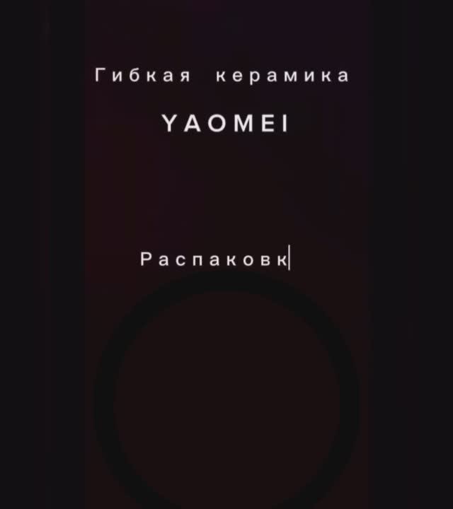 Гибкая керамика YAOMEI. Распаковка.