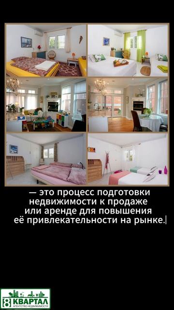Что такое Хоумстейджинг