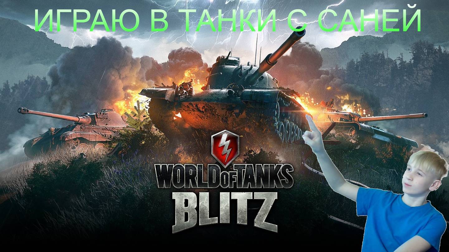 😯ИГРАЮ В TANKS BLITZ ВМЕСТЕ С САНЕЙ😯