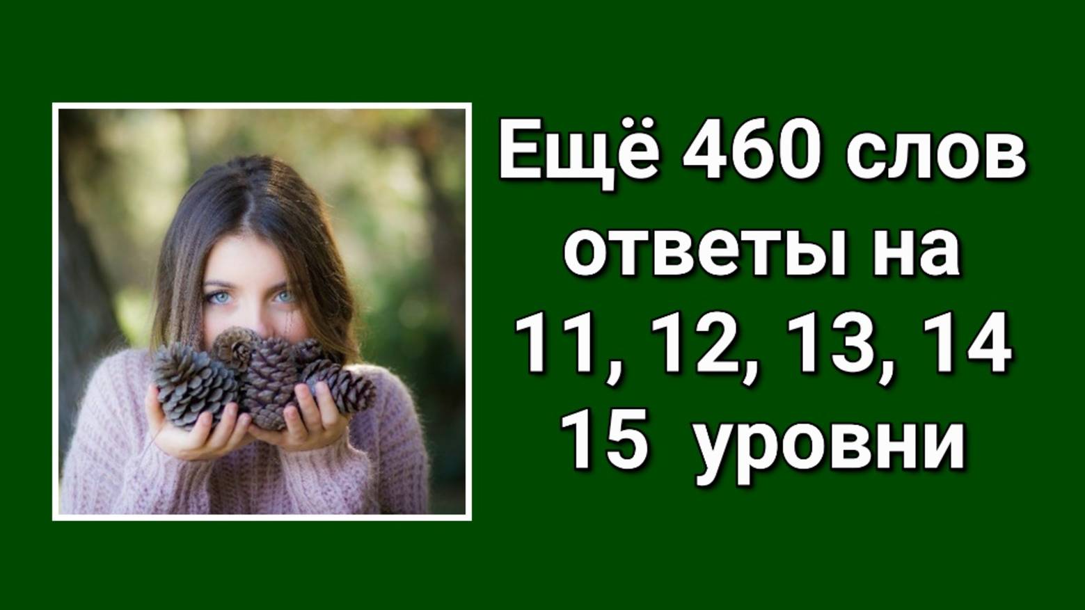 Словесная игра Ещё 460 слов ответы 11, 12, 13, 14, 15 уровни