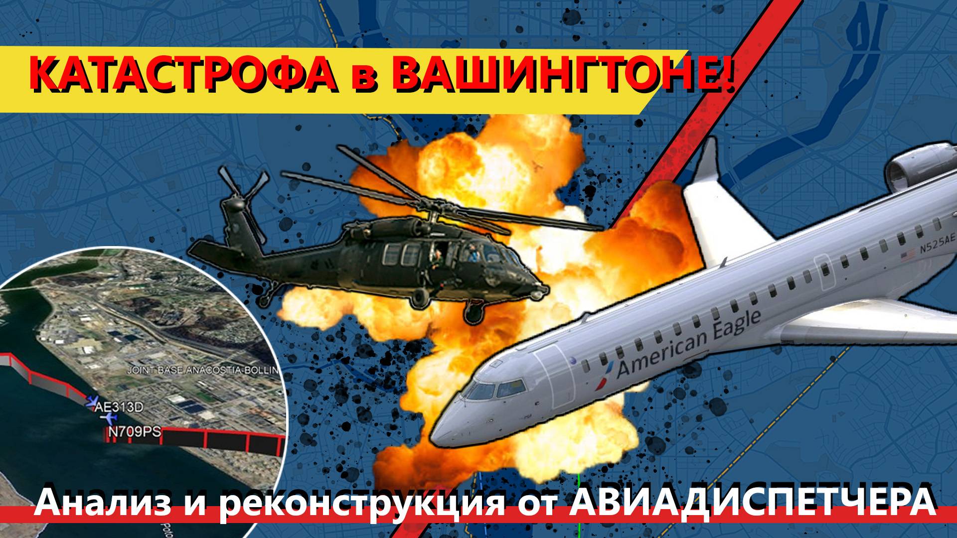 Катастрофа CRJ-700 и Black Hawk в Вашингтоне — это результат ошибки пилота вертолета или ...